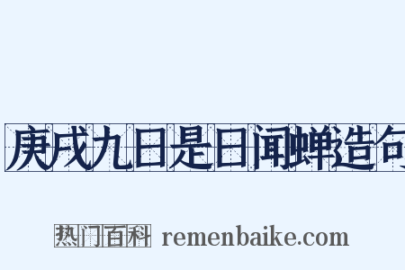 庚戌九日是日闻蝉造句是什么意思的图片